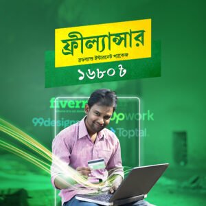 ফ্রীল্যান্সার প্যাকেজ